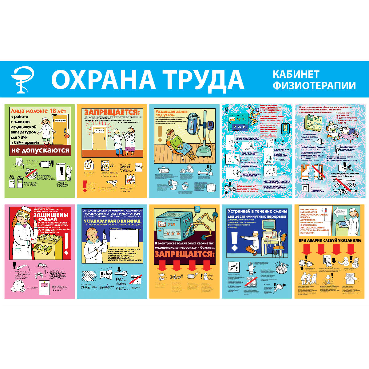 Стенд "Охрана труда. Кабинет физиотерапии СТ251 (Пленка 1000 x 1500)"