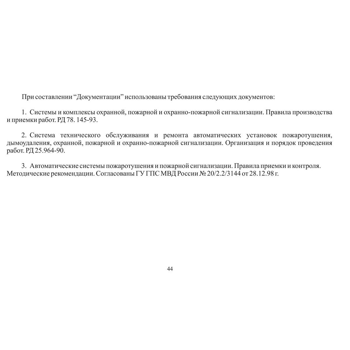 Документация по техническому обслуживанию систем пожарной сигнализации, 48 страниц