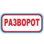 Знак СТ31 Разворот (Пленка 300х630)