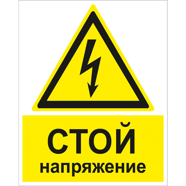 Знак W08K Стой напряжение (Пленка 250 x 200)