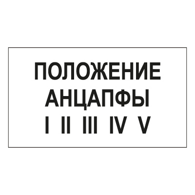 Знак T105 Положение анцапфы (Пластик 140 х 250)
