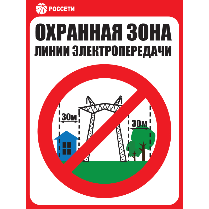 Знак ЗБ.09 «Охранная зона ЛЭП 500 кВ - 30 метров» Рисунок 9 •СТО 34.01-24-001-2015• (Пластик 550 х 400 х 4)