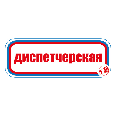 Знак СТ14 Диспетчерская (Пленка 120 х 310)