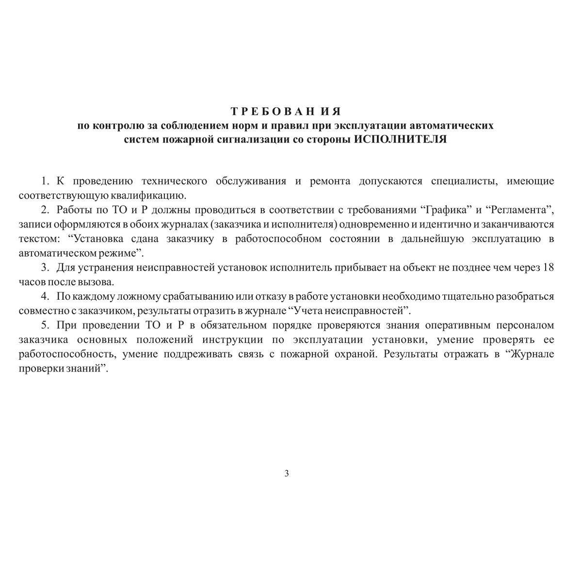 Документация по техническому обслуживанию систем пожарной сигнализации, 48 страниц