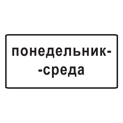 Дорожный знак 8.5.3 Дни недели (350 x 700) Тип А