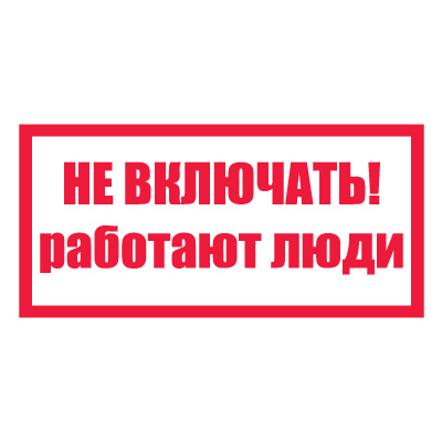 Плакат запрещающий №1-T05 Не включать! Работают люди •СТО 34.01-30.1-001-2016• (Пластик 100 х 200)