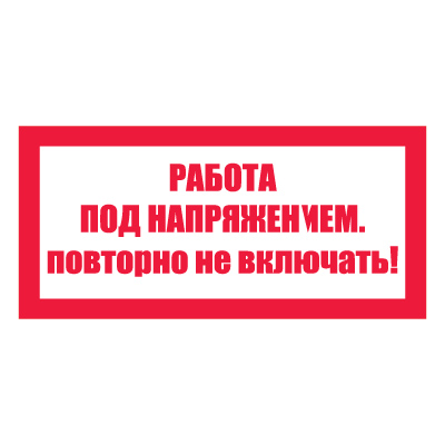 Плакат запрещающий №4-T21 Работа под напряжением. Повторно не включать! •СО 153-34.03.603-2003• (Пластик 100 х 200)