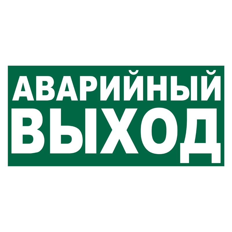 Знак E23 Указатель аварийного выхода •ГОСТ 12.4.026-2015• (Пластик 150 х 300)