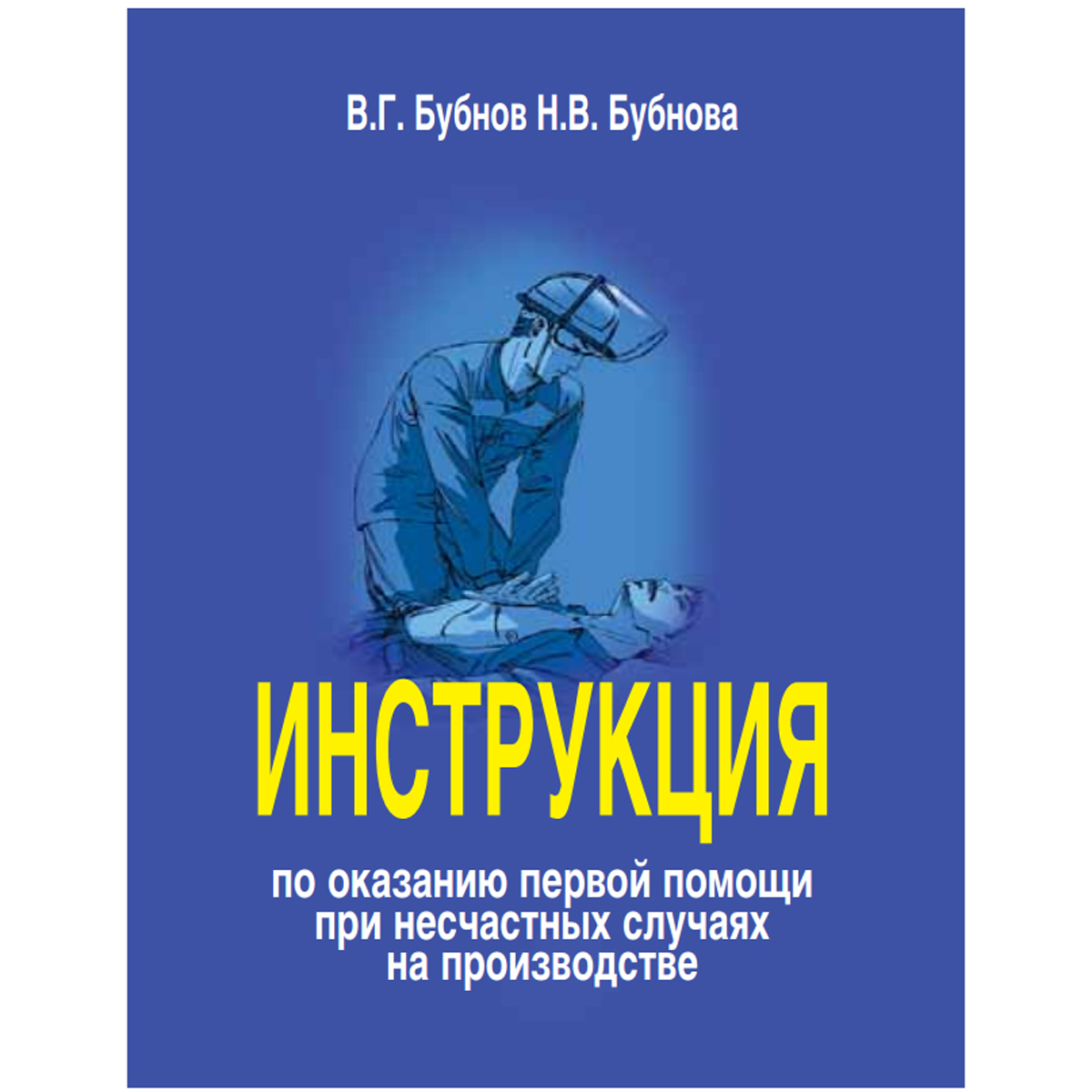 Инструкция по оказанию первой помощи при несчастных случаях на производстве. Новая редакция с учетом Приказа Минздрава № 220н. 2025