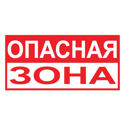 Знак T40 Опасная зона (Пленка 150 х 300)