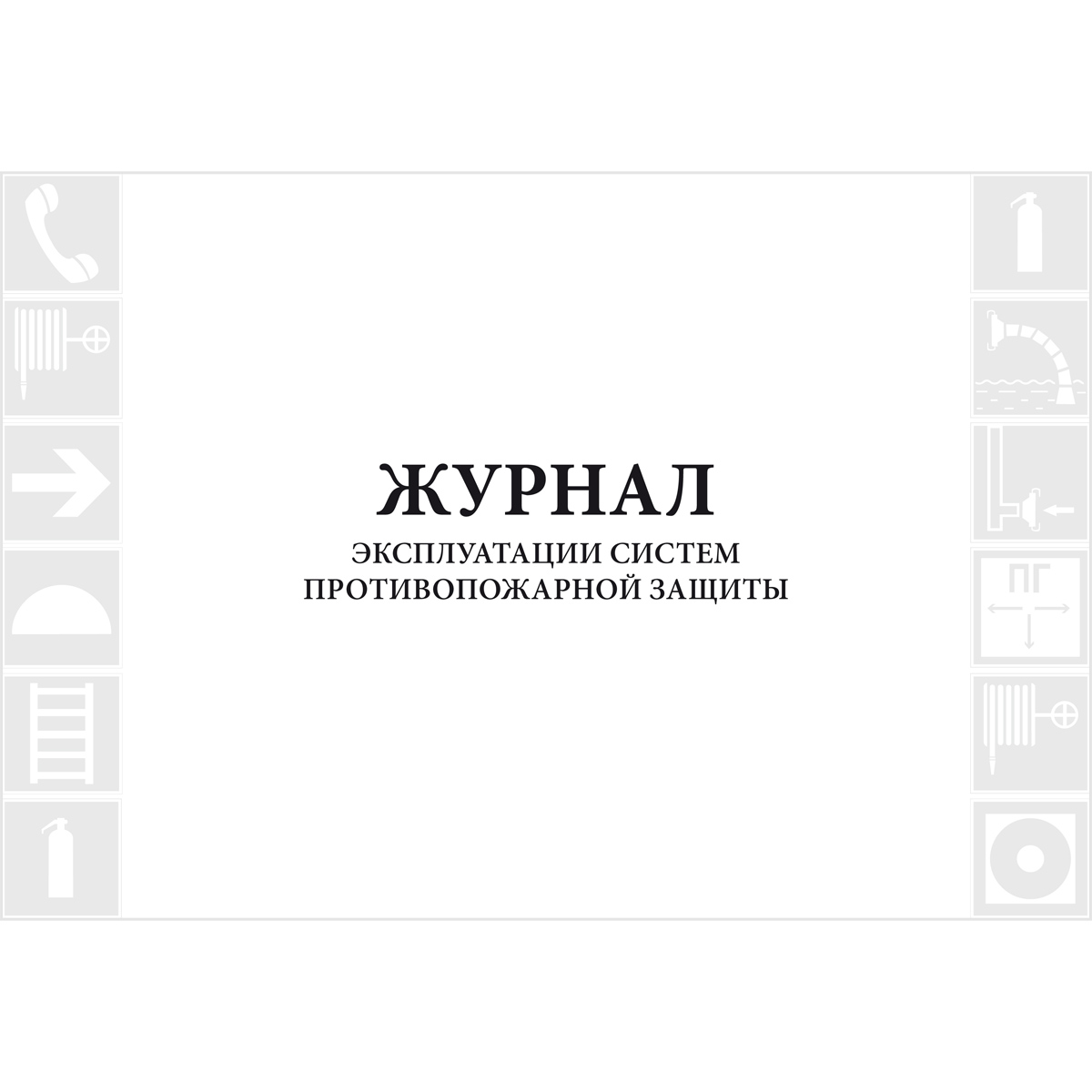 Журнал эксплуатации систем противопожарной защиты, 48 страниц