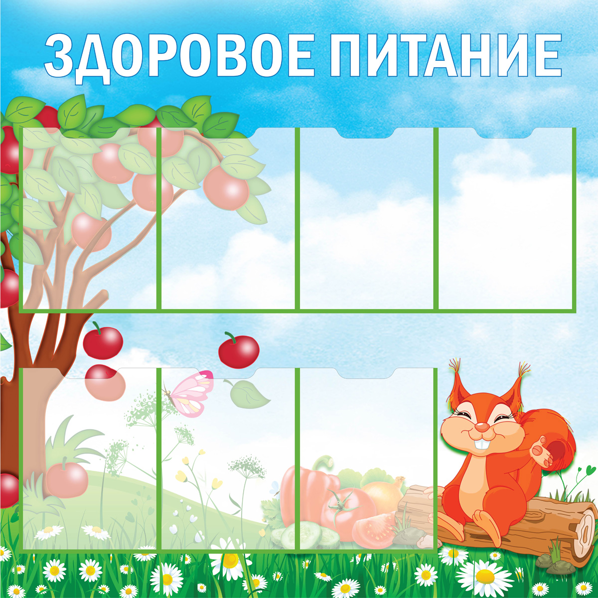 Стенд "ЗДОРОВОЕ ПИТАНИЕ СТ1800-3 (Пластик 1000 х 1000 х 3)"