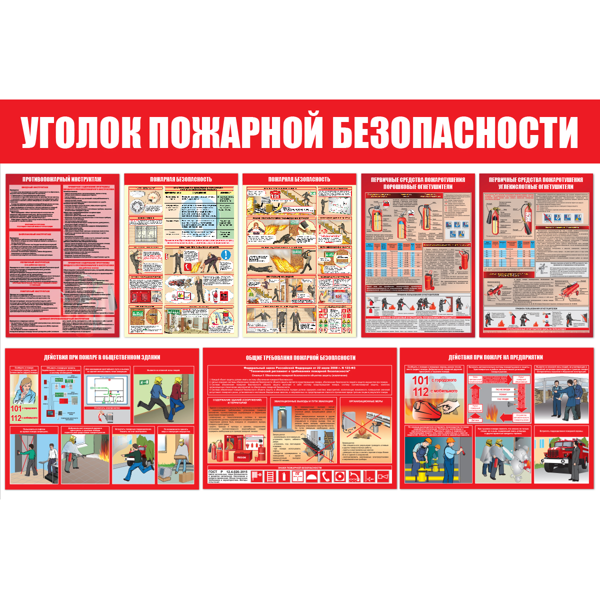 Стенд "Уголок пожарной безопасности СТ555.Г"