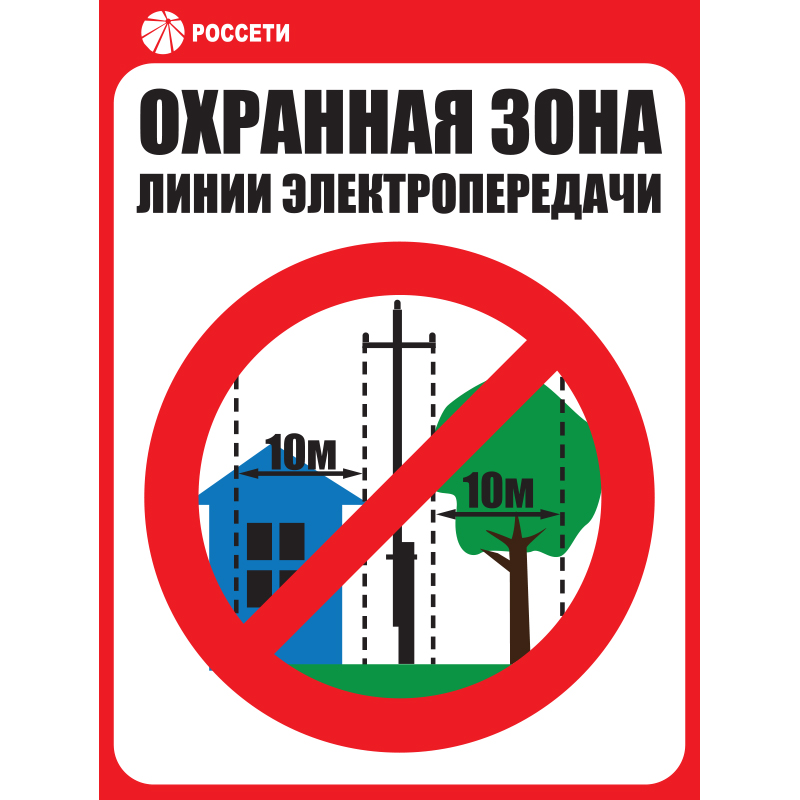 Знак ЗБ.04 «Охранная зона ЛЭП 6-15 кВ - 10 метров» Рисунок 4 •СТО 34.01-24-001-2015• (Пластик 400 х 300 х 4)