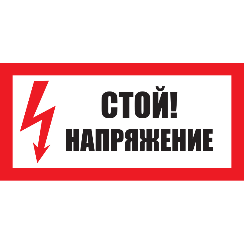 Плакат предупреждающий №7-T01 Стой! Напряжение •СТО 34.01-30.1-001-2016• (Пленка 150 х 300)
