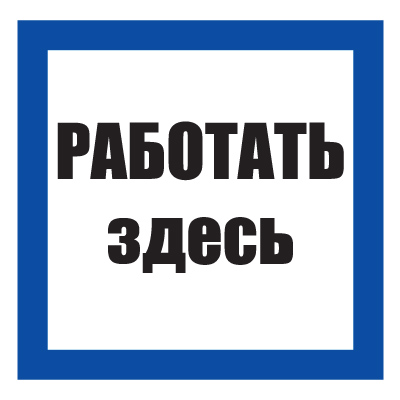 Плакат предписывающий №11-T03 Работать здесь •СТО 34.01-30.1-001-2016• (Пластик 250 х 250)