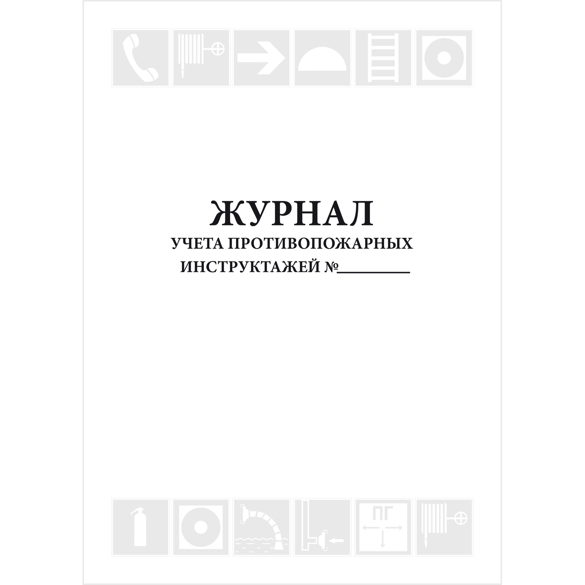 Журнал учета противопожарных инструктажей (Приказ МЧС России № 1120 от 16.12.2024), 48 страниц