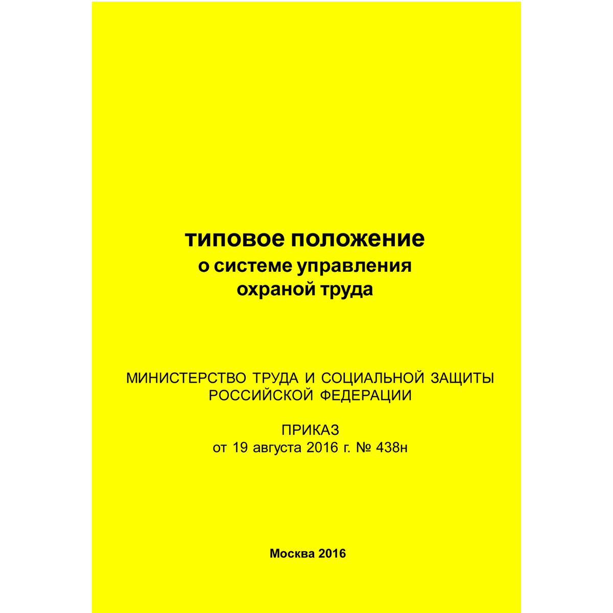 Типовое положение о системе управления охраной труда (Приказ Минтруда РФ от 19.08.2016 № 438н)