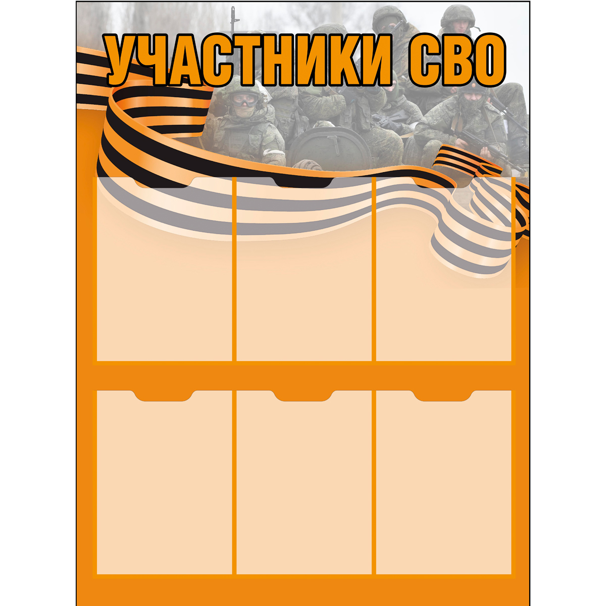 Стенд "УЧАСТНИКИ СВО СТ.УСВО (Пластик 1000 х 750 х 3)"