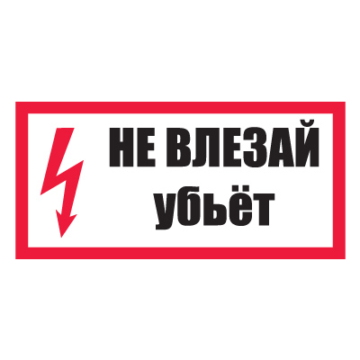 Плакат предупреждающий №9-T14 Не влезай, убьет •СО 153-34.03.603-2003• (Пластик 150 х 300)