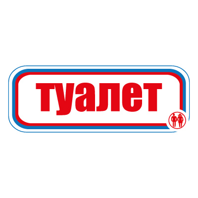 Знак СТ12 Туалет (Пленка 120 х 310)