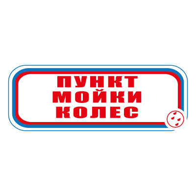 Знак СТ04 Пункт мойки колес (Пленка 120 х 310)