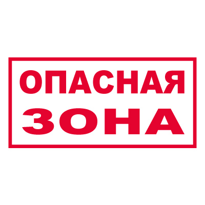 Знак T307 Опасная зона (Пластик 250 х 500 х 2)