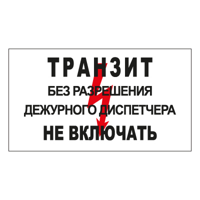 Знак T103 Транзит. Без разрешения дежурного диспетчера не включать (Пластик 140 х 250)