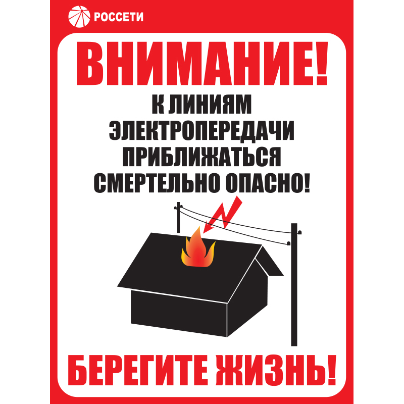 Знак ЗБ.ИЩ.11 «Приближаться к ЛЭП смертельно опасно» Рисунок 11 •СТО 34.01-24-001-2015• (Пластик 700 х 500 х 4)