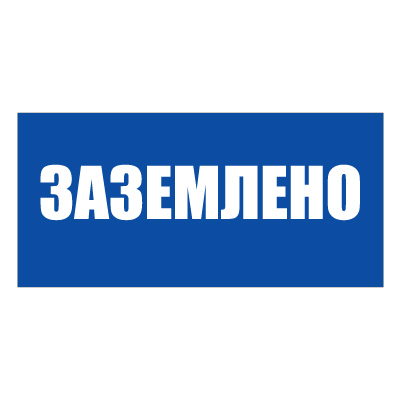 Плакат указательный №13-T04 Заземлено •СТО 34.01-30.1-001-2016• (Пластик 100 х 200)