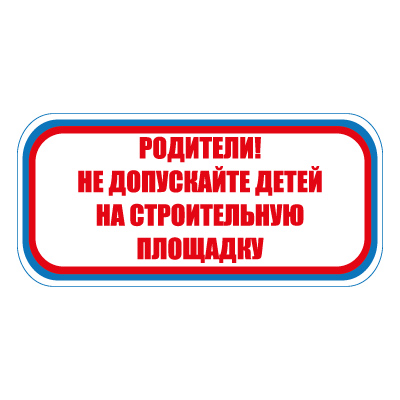 Знак СТ20 Родители не допускайте детей на строительную площадку (Пластик 300 х 630 х 2)