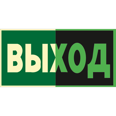 Знак E22 Указатель выхода (Фотолюминесцентный Пленка 150 x 300)