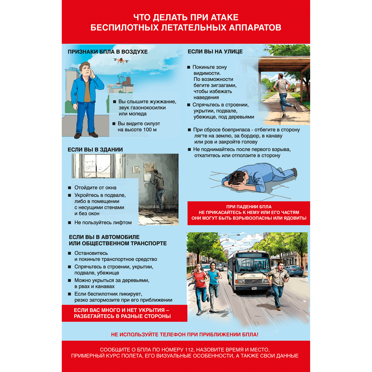 Плакат "Что делать при атаке беспилотных летательных аппаратов"