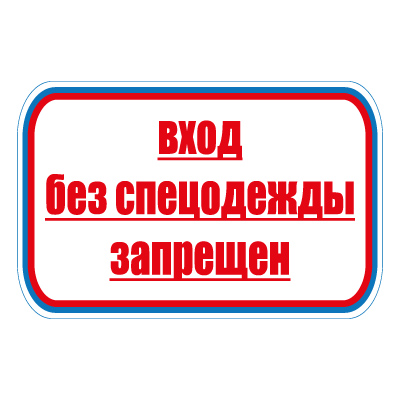 Знак СТ25 Вход без спецодежды запрещен (Пластик 700 х 1000 х 2)