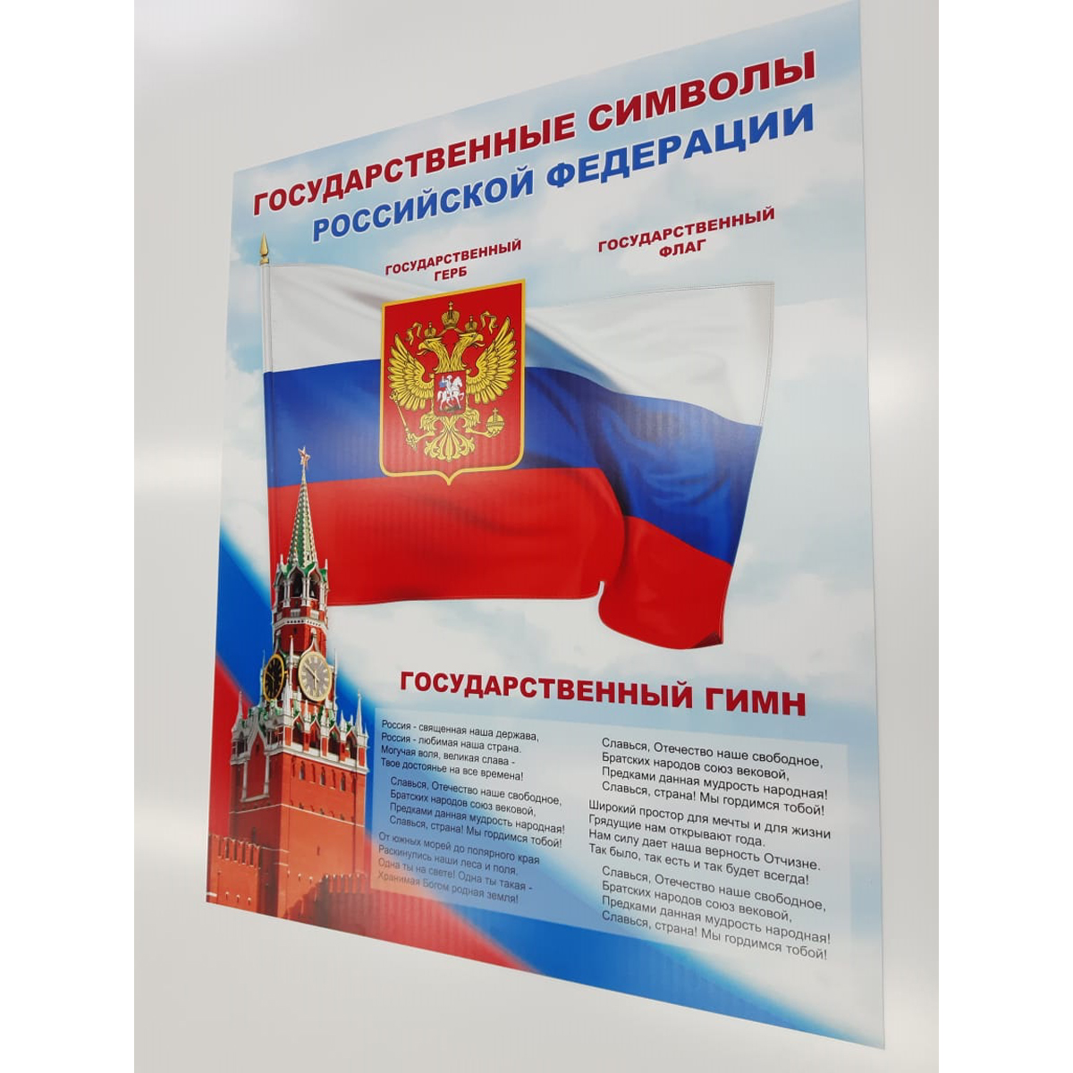 Стенд "Государственные символы Российской Федерации СТ778 (Пластик 1500 х 1250 х 3)"