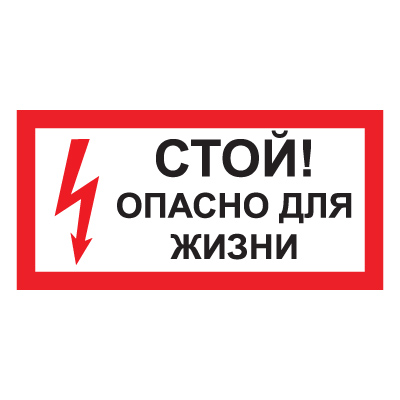 Знак T49 Стой! Опасно для жизни (Пленка 150 х 300)