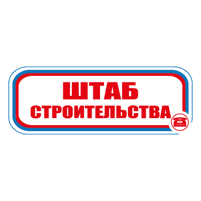 Знак СТ07 Штаб строительства (Пленка 120 х 310)