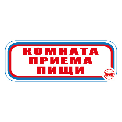 Знак СТ09 Комната приема пищи (Пленка 120 х 310)