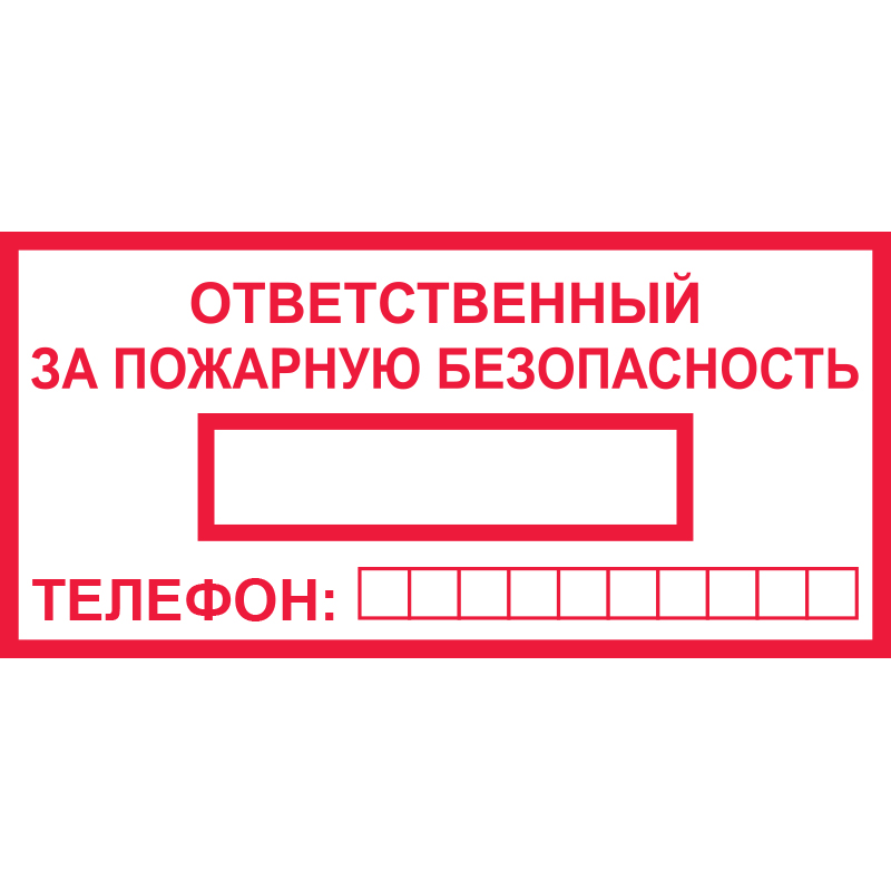 Знак T09 Ответственный за пожарную безопасность (Пластик 100 х 200)