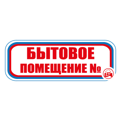 Знак СТ15 Бытовое помещение (Пленка 120 х 310)