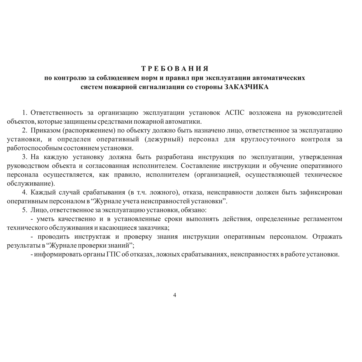 Документация по техническому обслуживанию систем пожарной сигнализации, 48 страниц