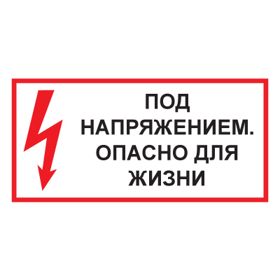 Знак T51 Под напряжением. Опасно для жизни (Пленка 150 х 300)