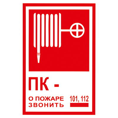 Знак T304 Пожарный кран № -. О пожаре звонить 101, 112 (Пленка 200 х 150)