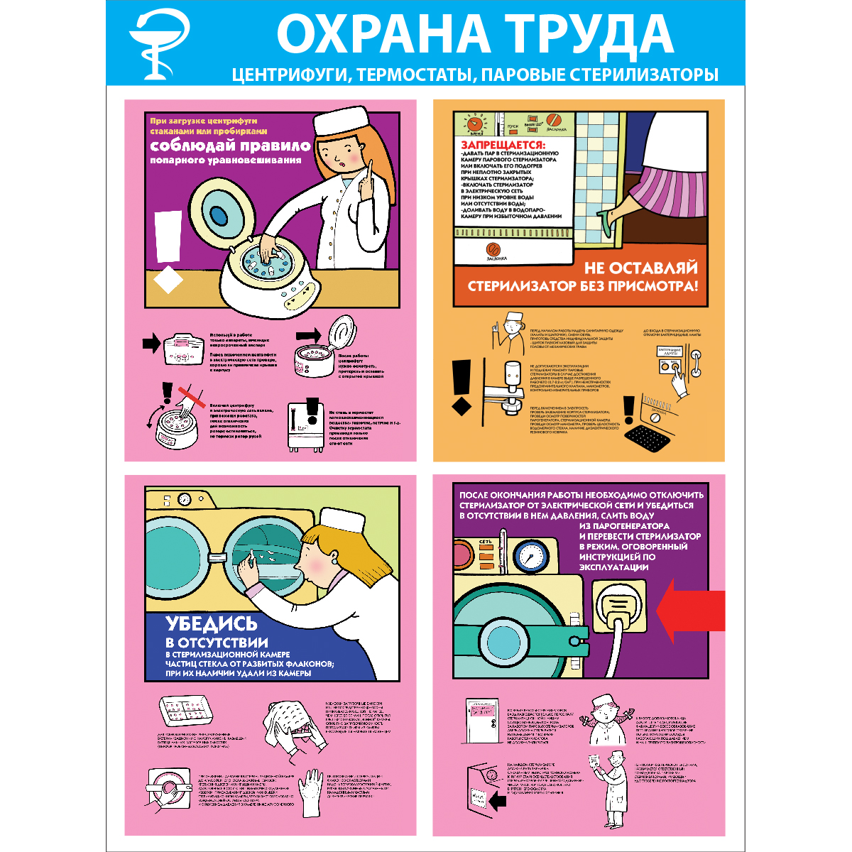 Стенд "Охрана труда. Центрифуги, термостаты, паровые стерилизаторы СТ254 (Пленка 1000 x 750)"