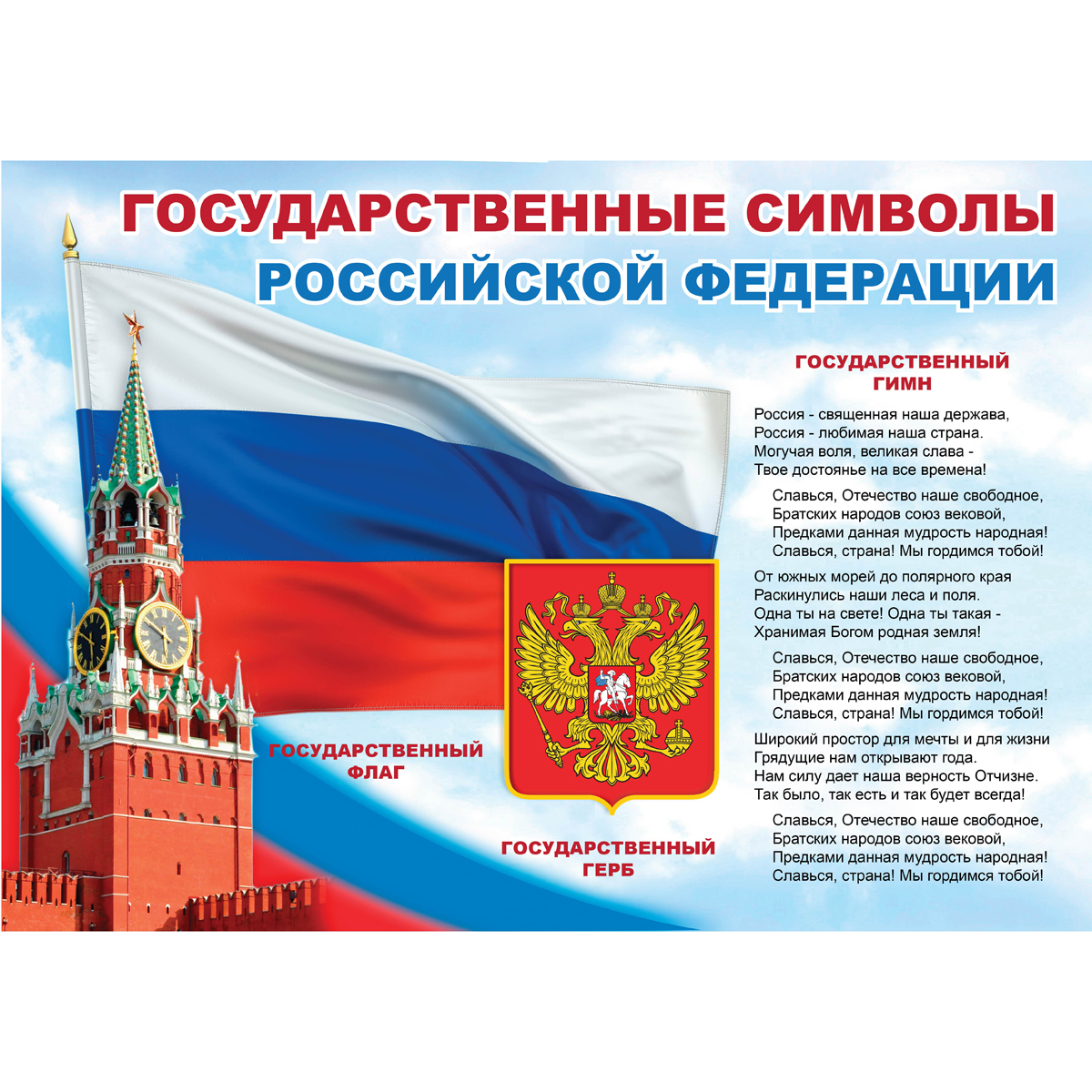 Стенд "Государственные символы Российской Федерации СТ778 (Пленка 600 х 850)"