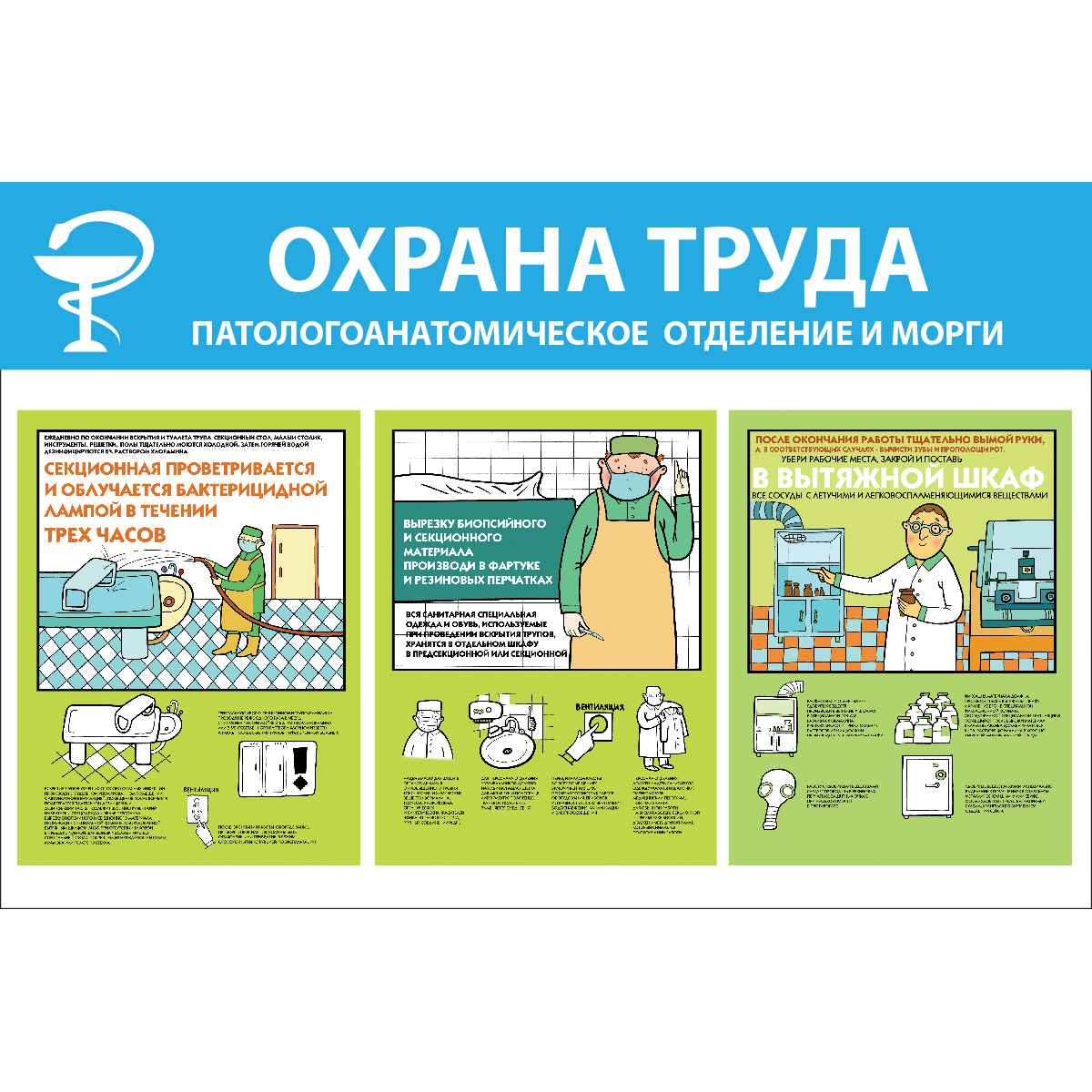 Стенд "Охрана труда. Патологоанатомическое отделение и морги СТ260 (Пленка 500 x 750)"