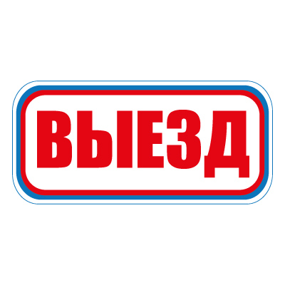 Знак СТ18 Выезд (Пластик 300 х 630 х 2)