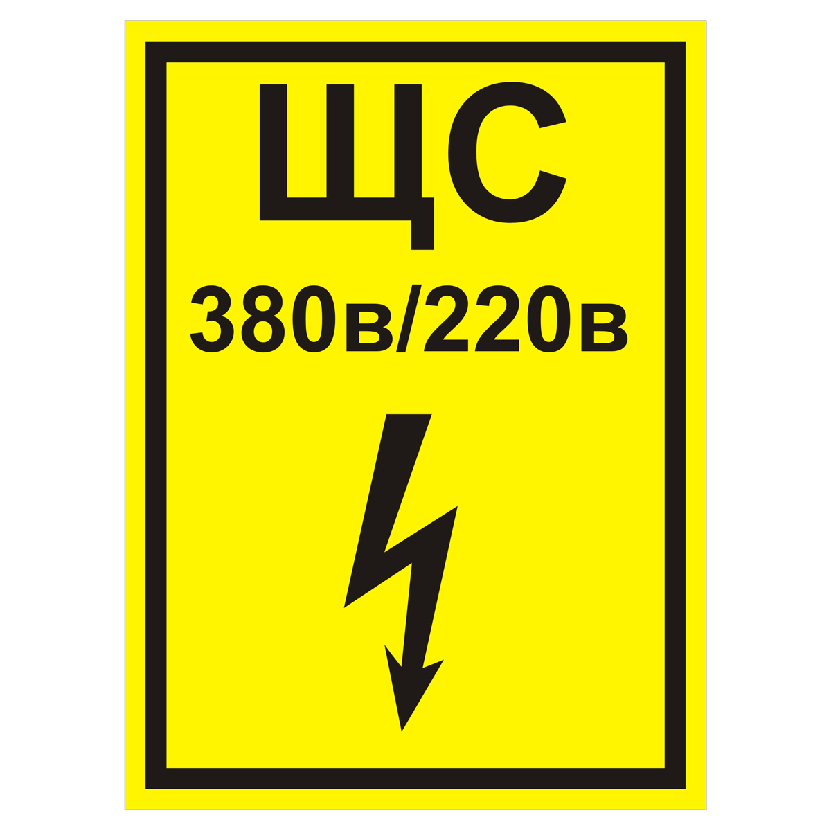 Знак T108 ЩС 380 В/220 В (Пленка 200 х 150)