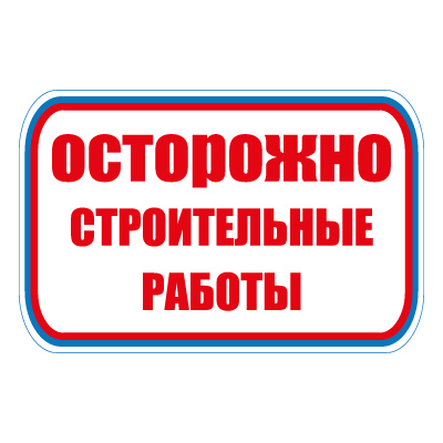 Знак СТ26 Осторожно.Строительные работы (Пленка 700 х 1000)