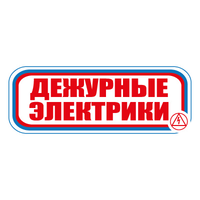 Знак СТ11 Дежурные электрики (Пленка 120 х 310)